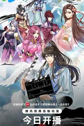 一念永恒 完结季