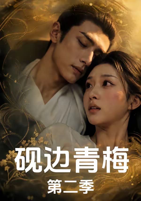 砚边青梅第二季