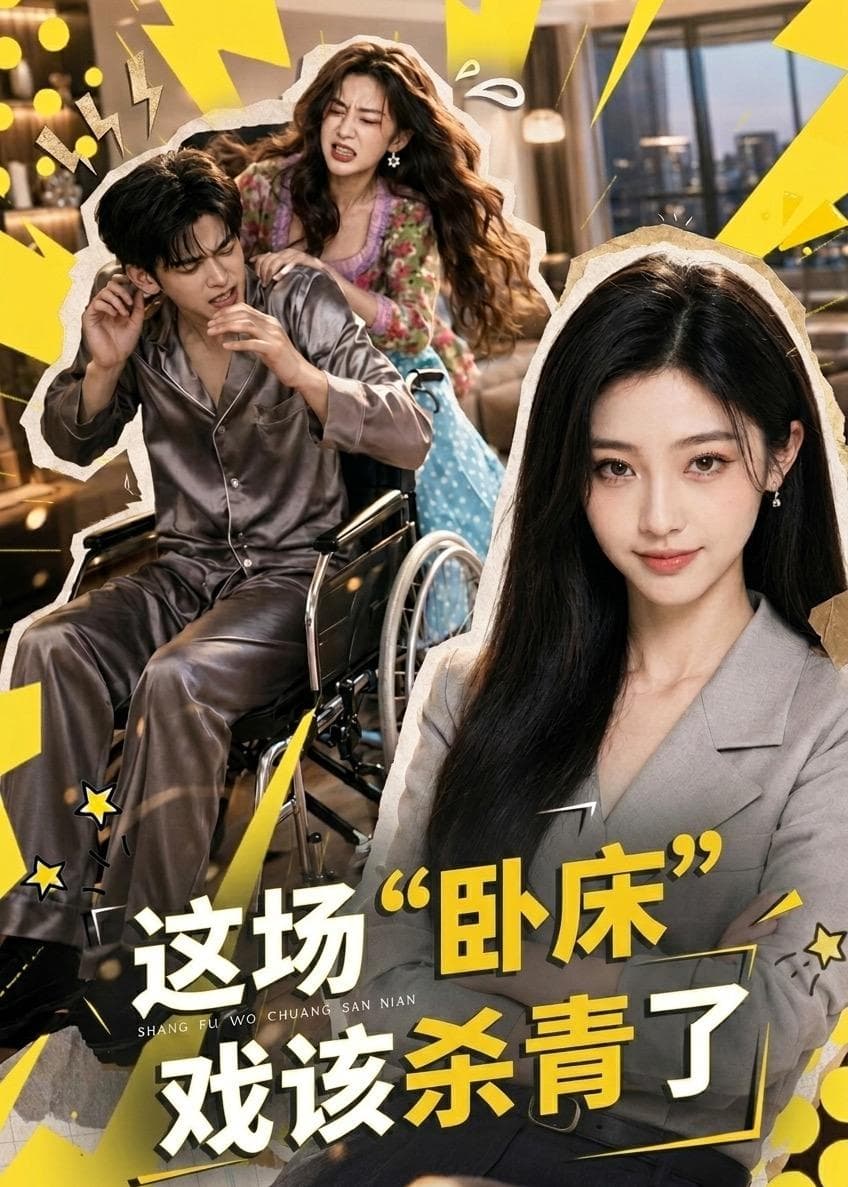这场“卧床”戏该杀青了