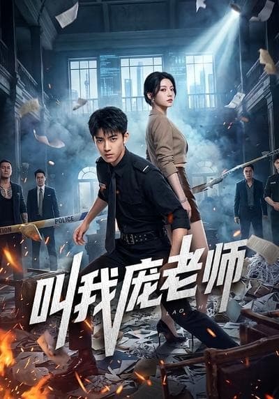 叫我庞老师