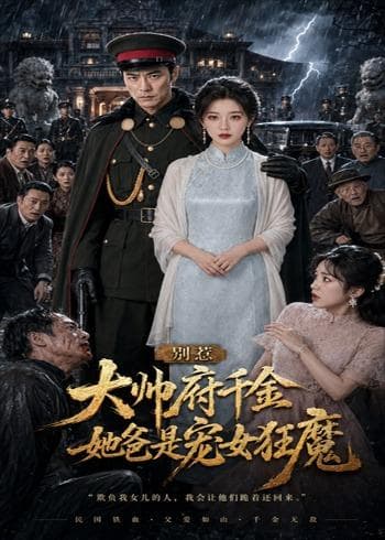 别惹大帅府千金,她爸是宠女狂魔