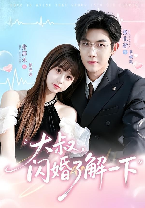 大叔，闪婚了解一下