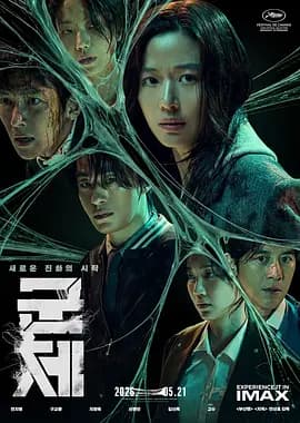 群体-电影封面
