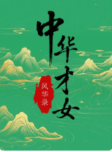 中华才女风华录