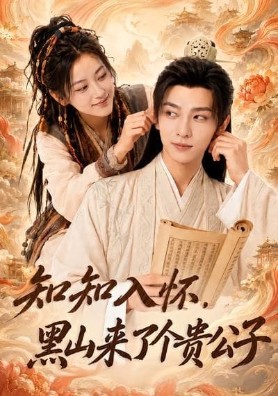 知知入怀，黑山来了个贵公子