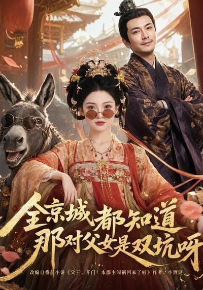 全京城都知道，那对父女是双坑呀
