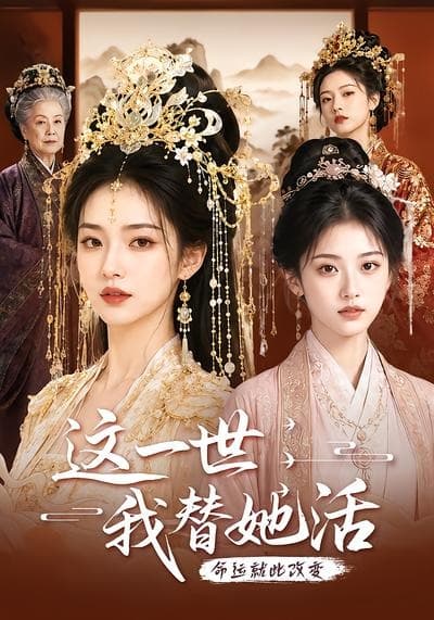 这一世，我替她活
