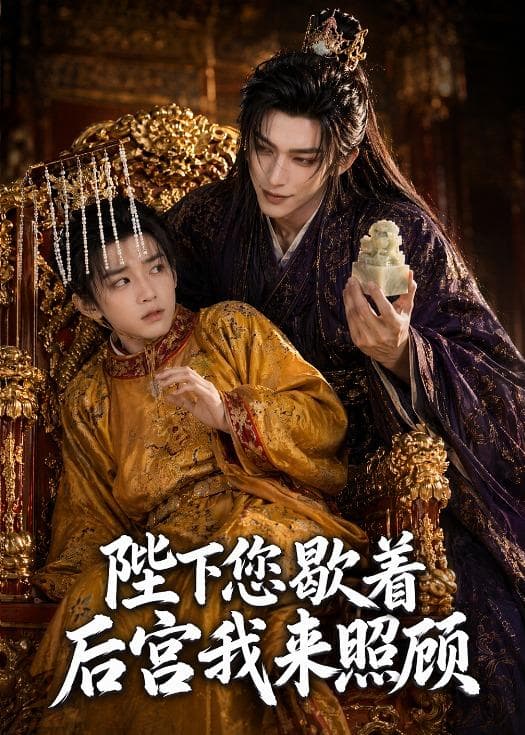 陛下您歇着，后宫我来照顾