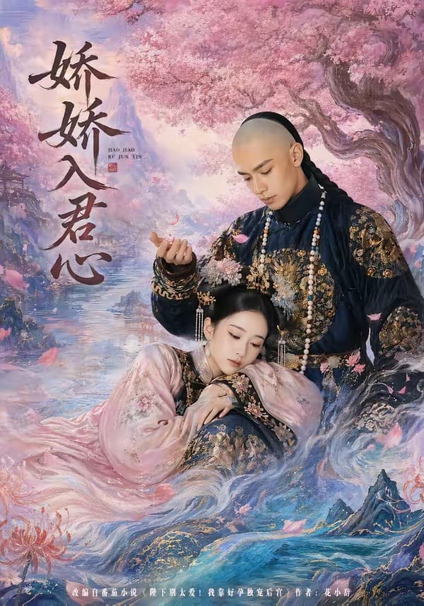 娇娇入君心