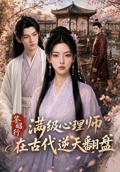 鉴昭行：满级心理师在古代逆天翻盘