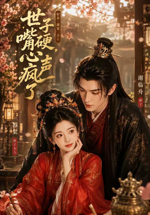 世子嘴硬,心声疯了