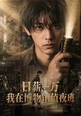 日薪一万,我在博物馆值夜班-剧集封面