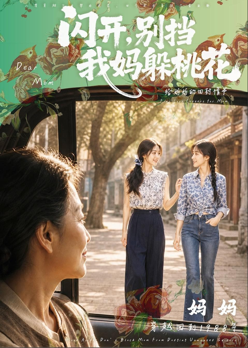 闪开,别挡我妈躲桃花
