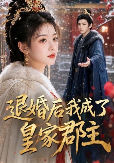 退婚后我成了皇家郡主