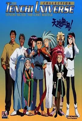 天地无用-动漫封面