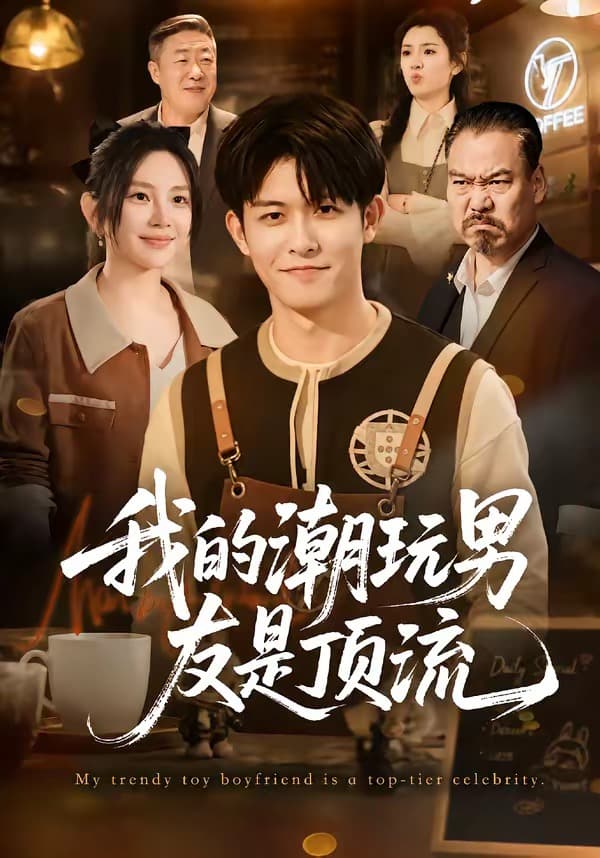 我的潮玩男友是顶流