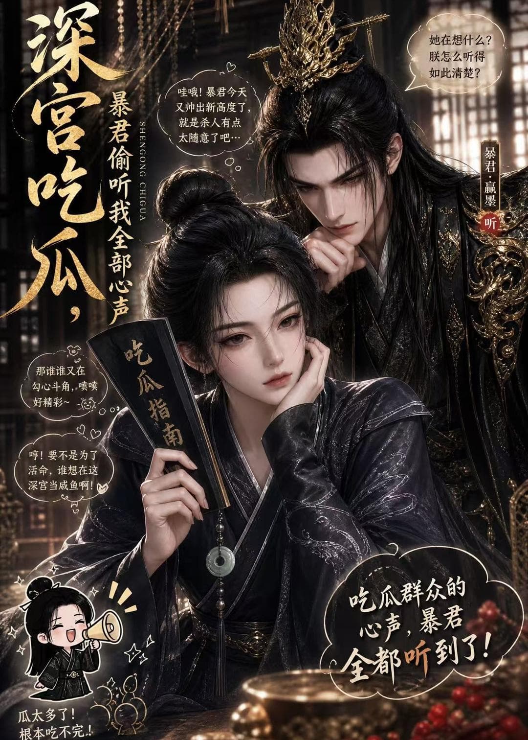 深宫吃瓜，暴君偷听我全部心声