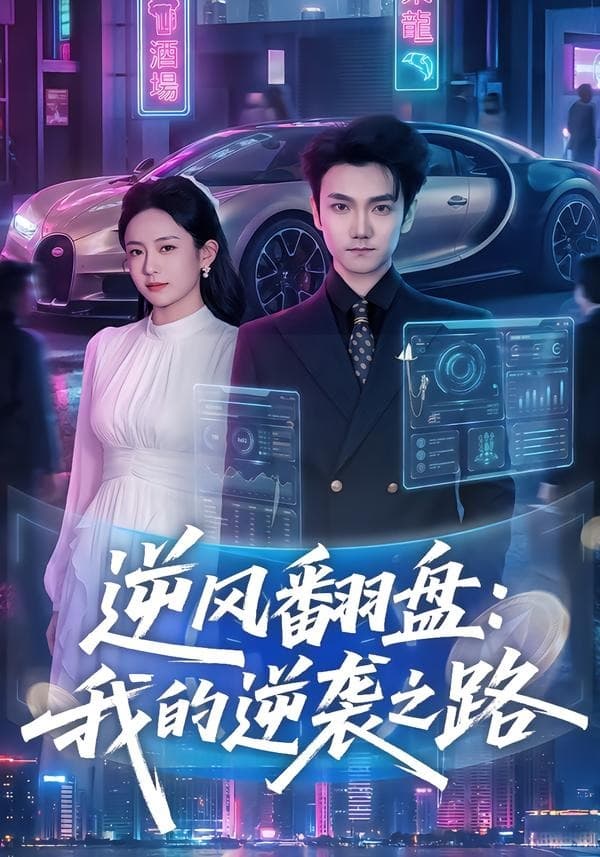 逆风翻盘：我的逆袭之路