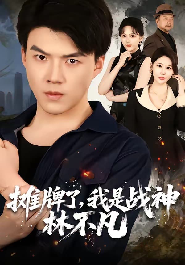 摊牌了，我是战神林不凡