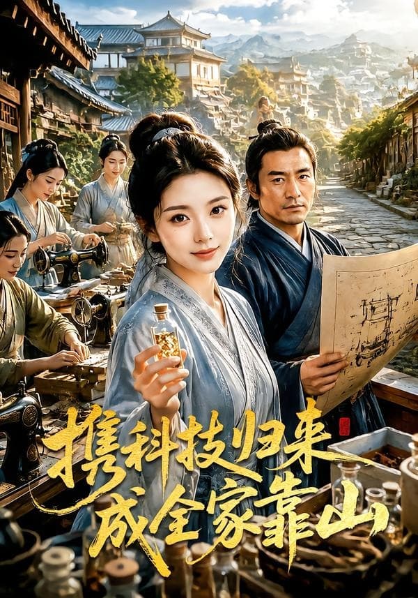 携科技归来成全家靠山