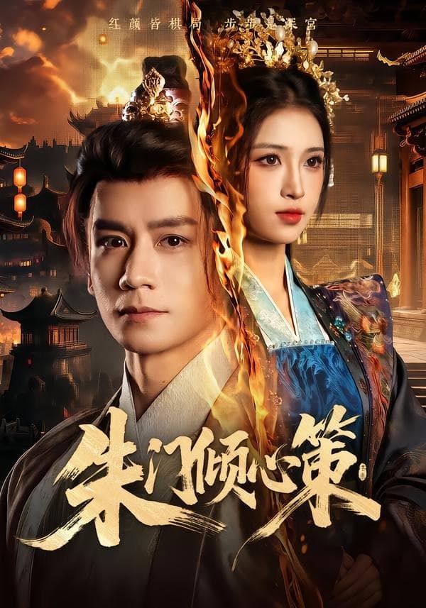朱门倾心策
