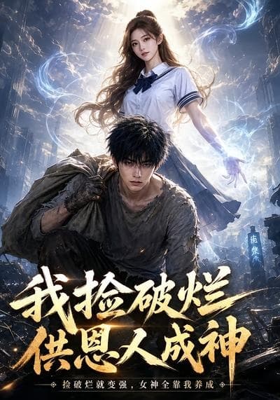 我捡破烂供恩人成神