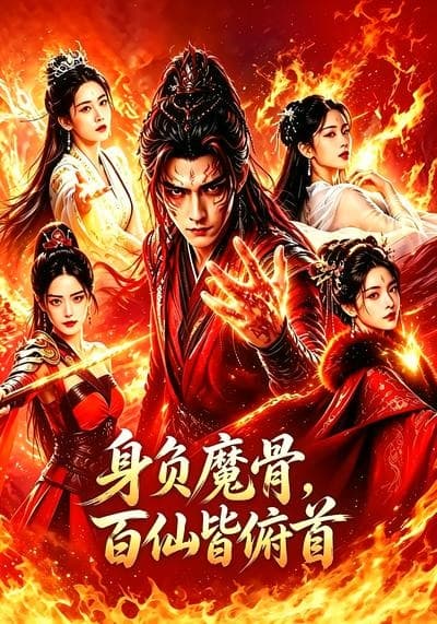 身负魔骨,百仙皆俯首