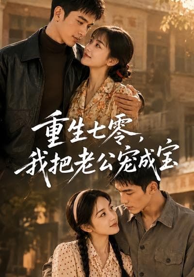 重生七零，我把老公宠成宝