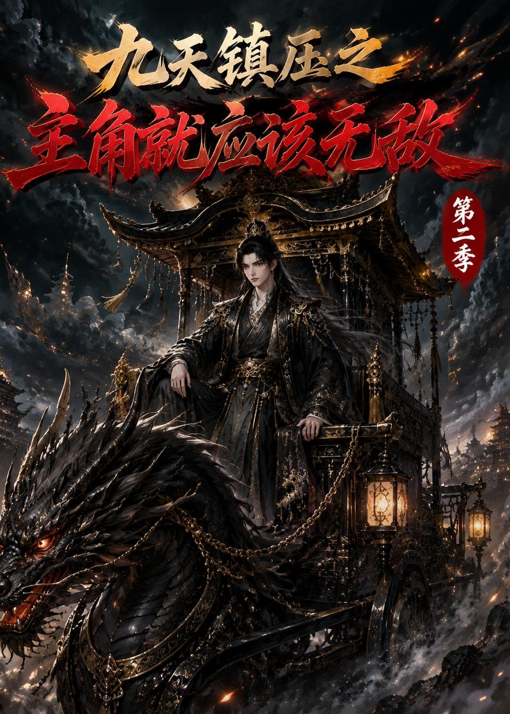 九天镇压之主角就应该无敌第二季