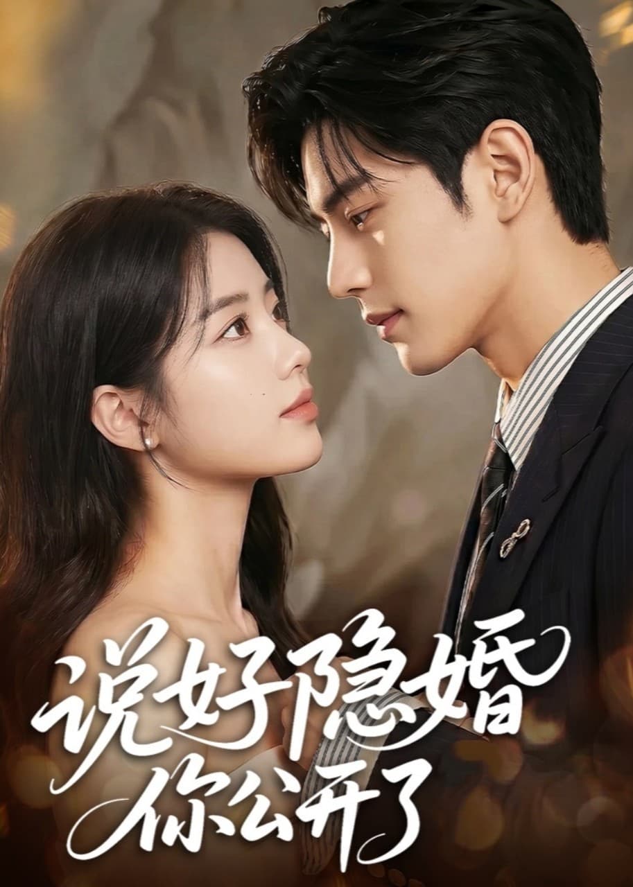 说好隐婚你公开了