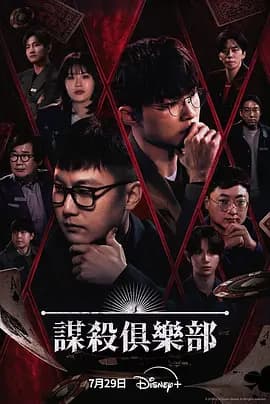 谋杀俱乐部-综艺封面