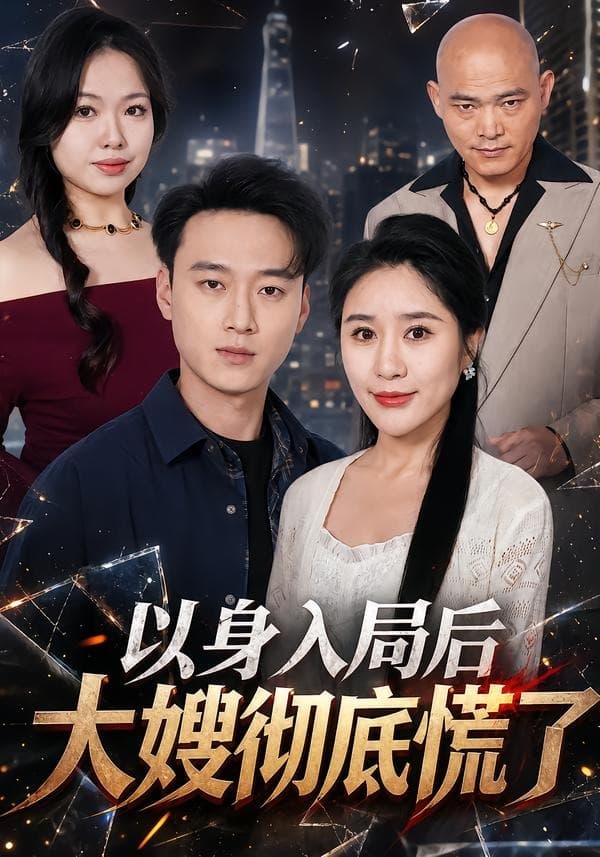 以身入局后大嫂彻底慌了