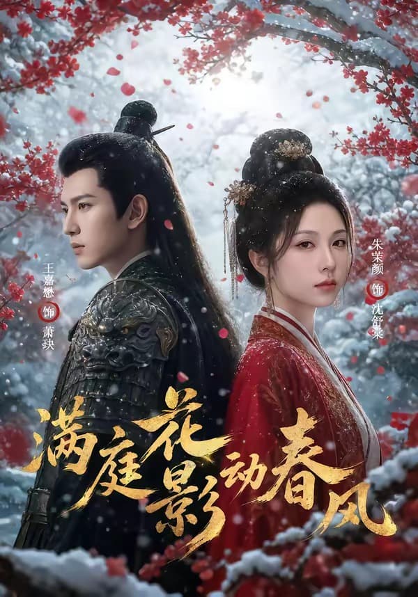 满庭花影动春风