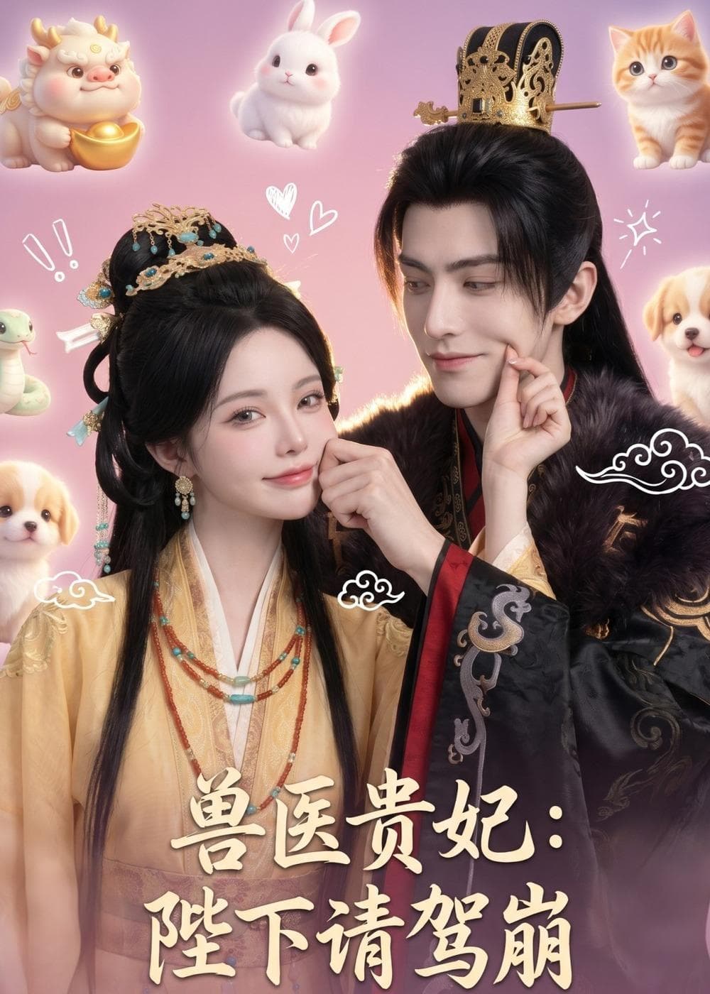 兽医贵妃：陛下请驾崩