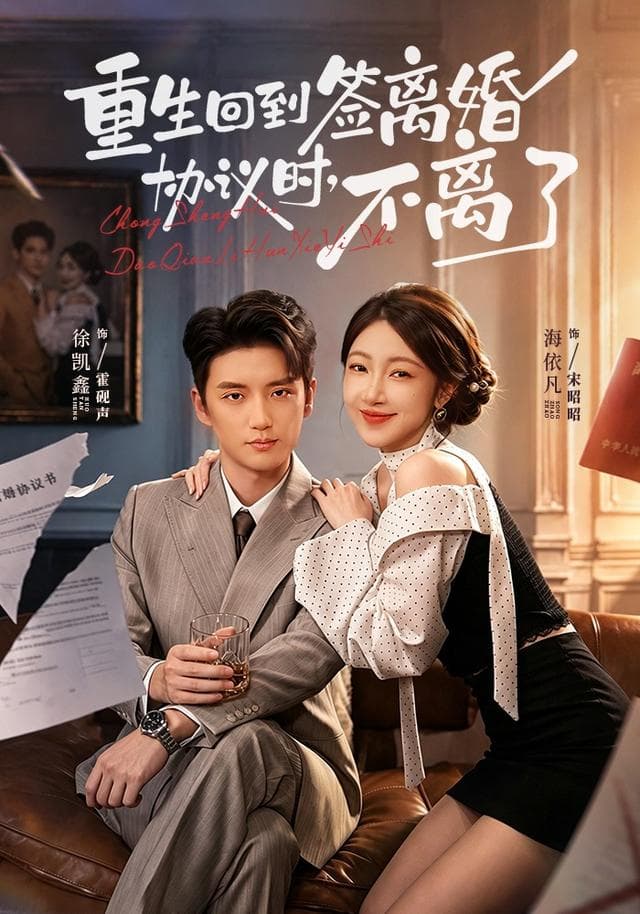 重生回到签离婚协议时,不离了