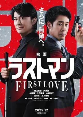 LAST MAN -初恋- 映画-电影封面