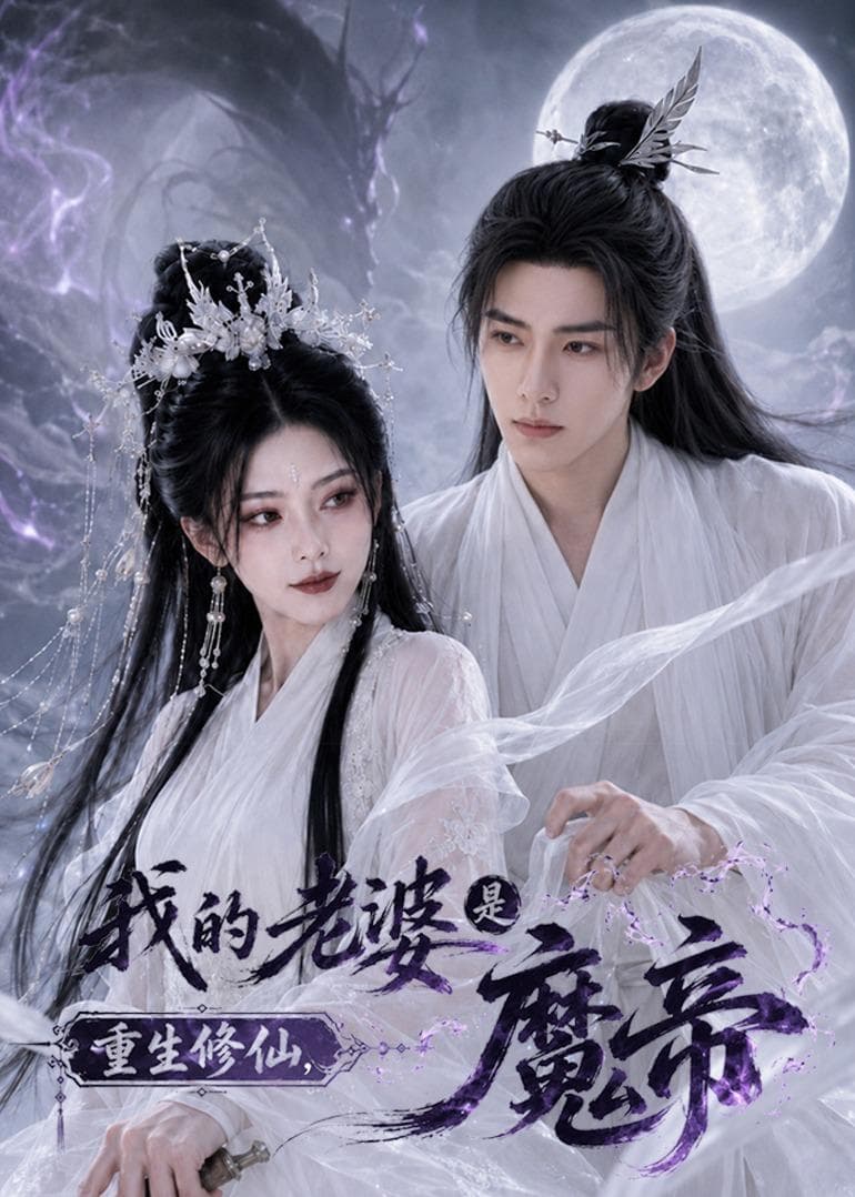 重生修仙，我的老婆是魔帝