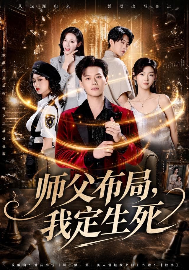 师父布局，我定生死
