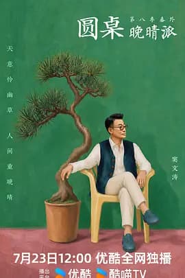 圆桌晚晴派-综艺封面