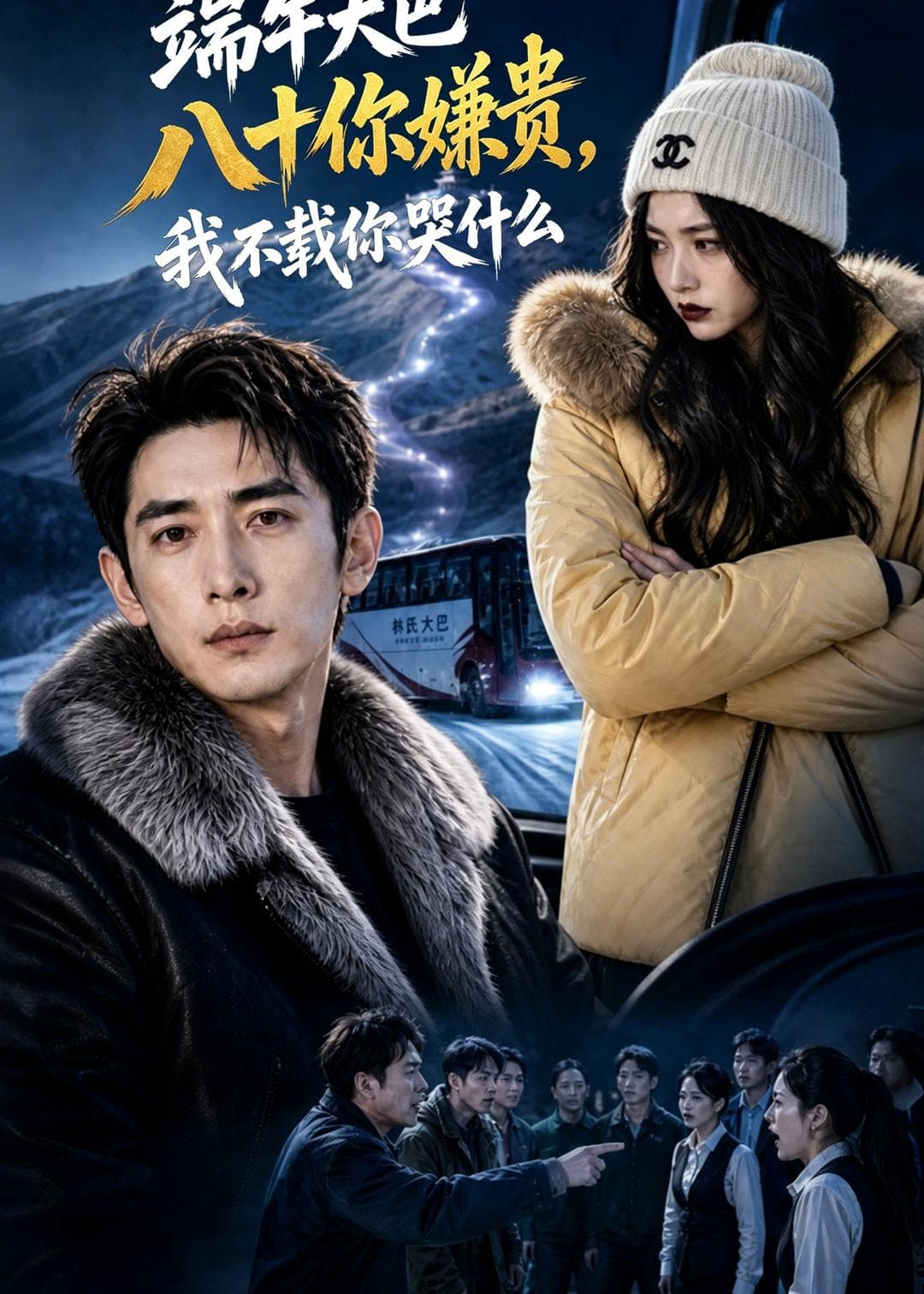 端午大巴八十你嫌贵,我不载你哭什么