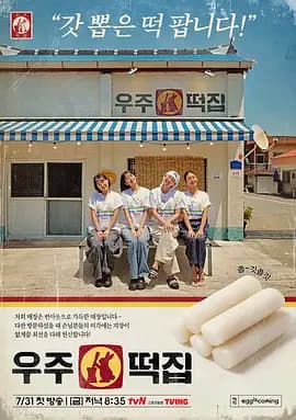 宇宙年糕店-综艺封面