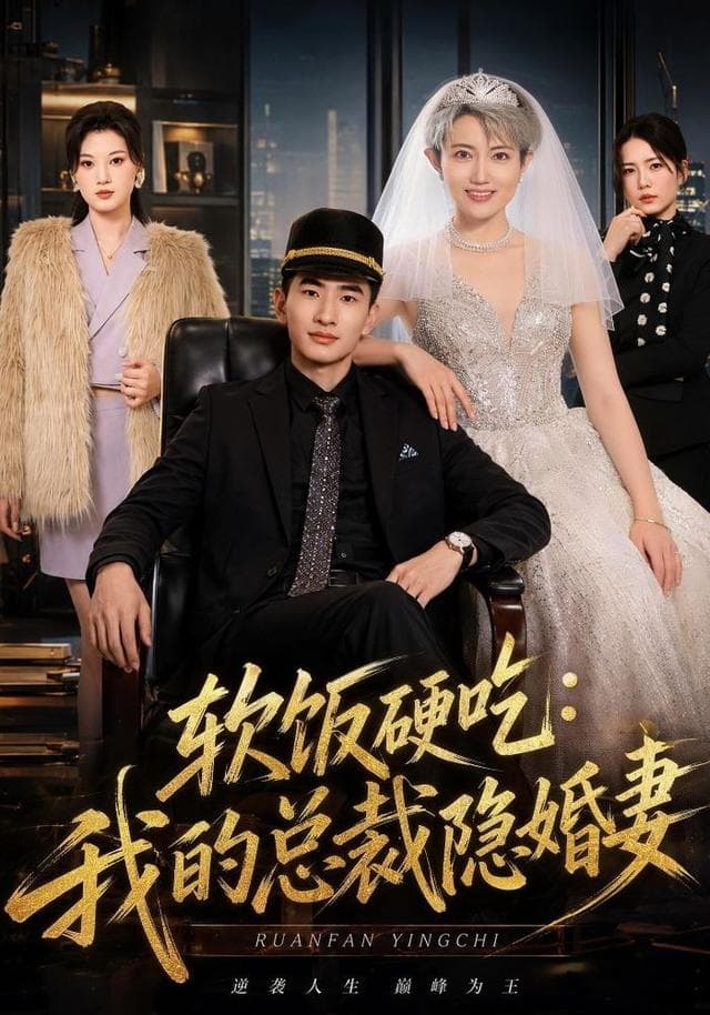 软饭硬吃：我的总裁隐婚妻-短剧封面