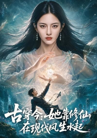 古穿今：她靠修仙在现代风生水起