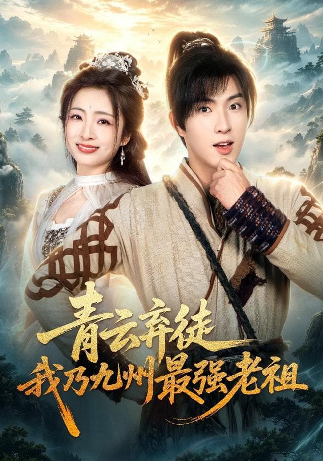 青云弃徒，我乃九州最强老祖-短剧封面