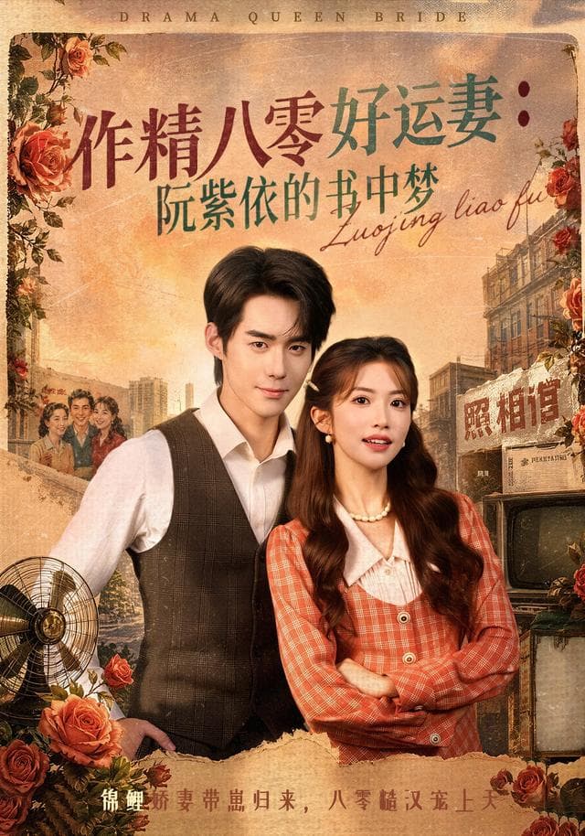 作精八零好运妻:阮紫依的书中梦