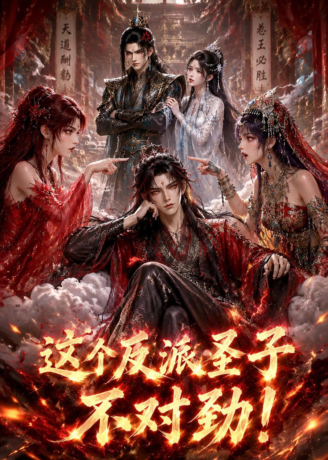 这个反派圣子不对劲