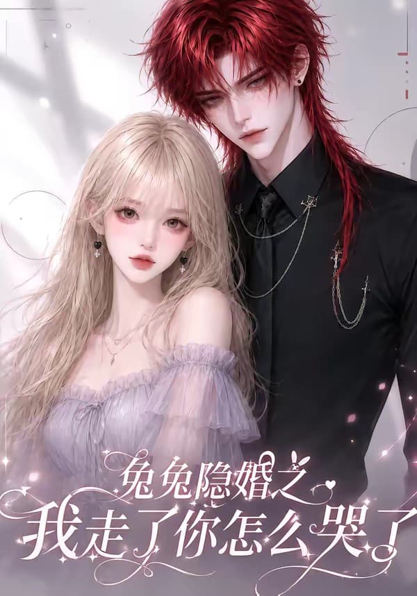 兔兔隐婚之我走了你怎么哭了