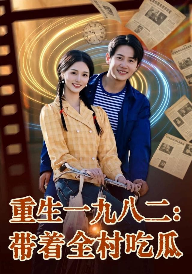 重生一九八二：带着全村吃瓜-短剧封面
