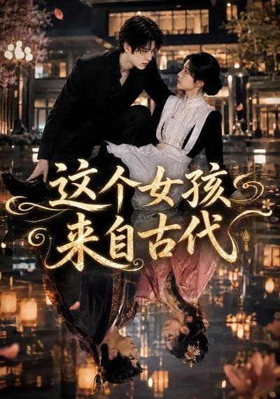 这个女孩来自古代