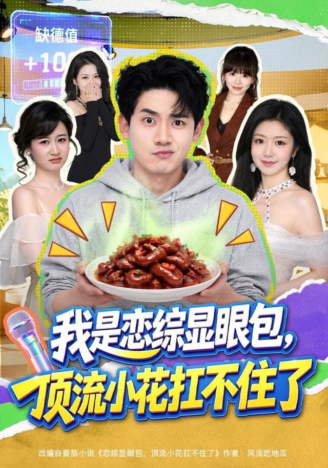 我是恋综显眼包,顶流小花扛不住了